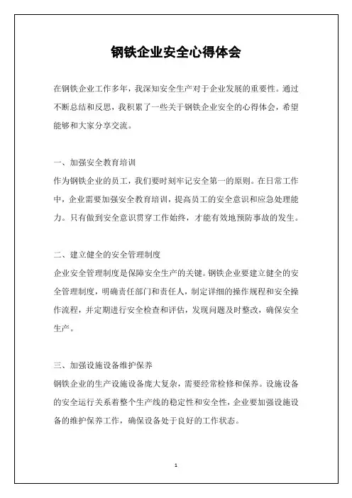 钢铁企业安全心得体会