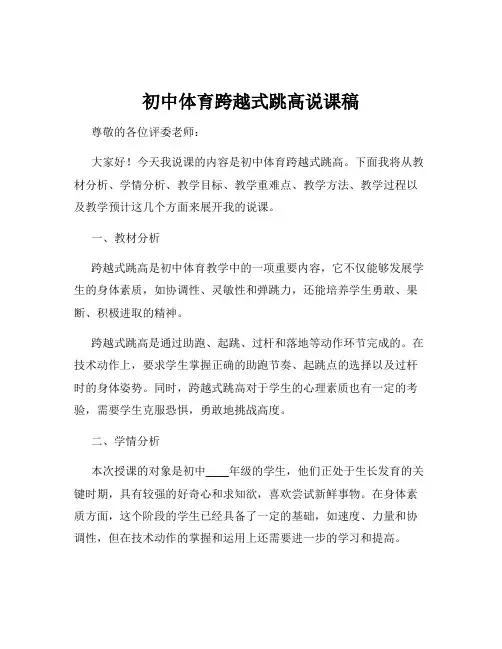 初中体育跨越式跳高说课稿
