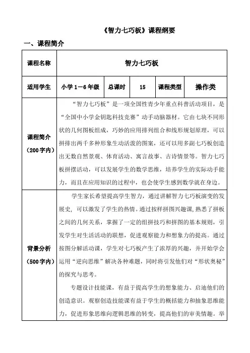 小学《智力七巧板》课程纲要