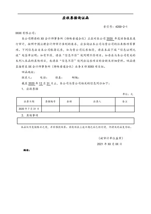 审计工作底稿模板-4200应收票据询证函(更多财务估值资料请关注公众号：研报精选)