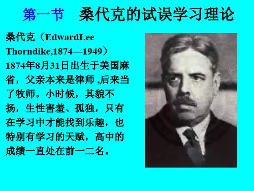 一节桑代克的试误学习理论33页PPT