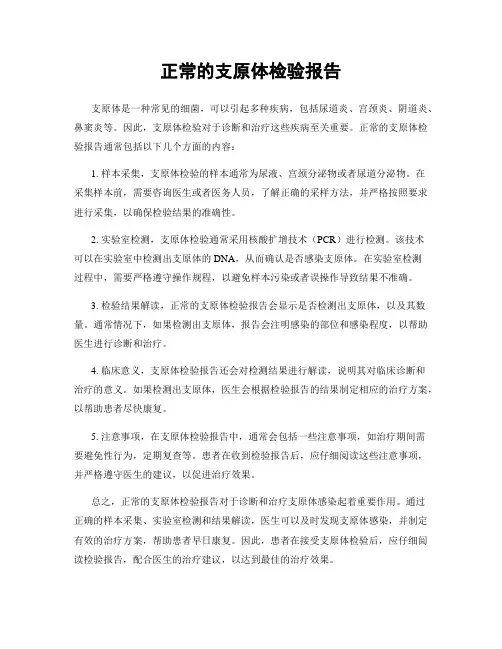 正常的支原体检验报告