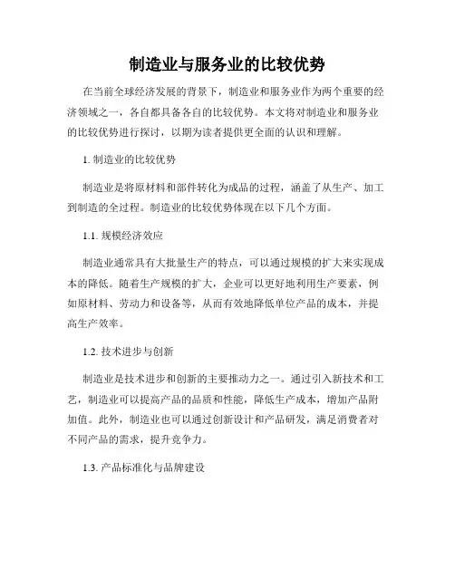 制造业与服务业的比较优势