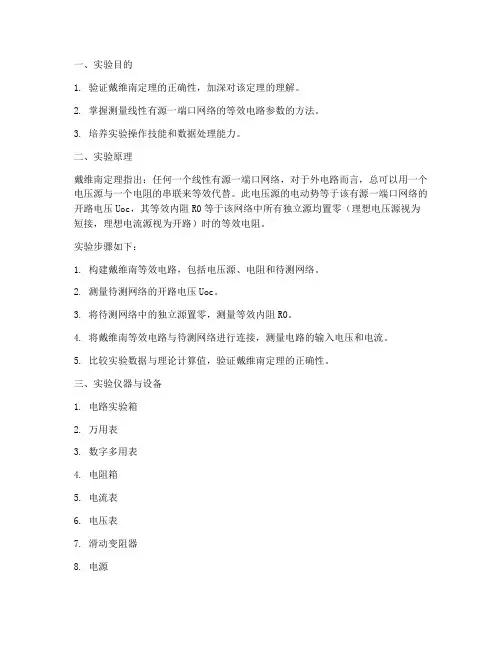 电路实验戴维南实验报告