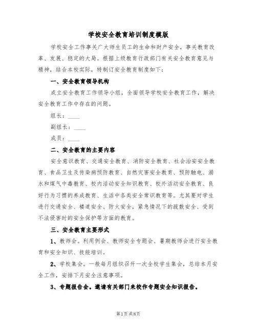 学校安全教育培训制度模版（3篇）