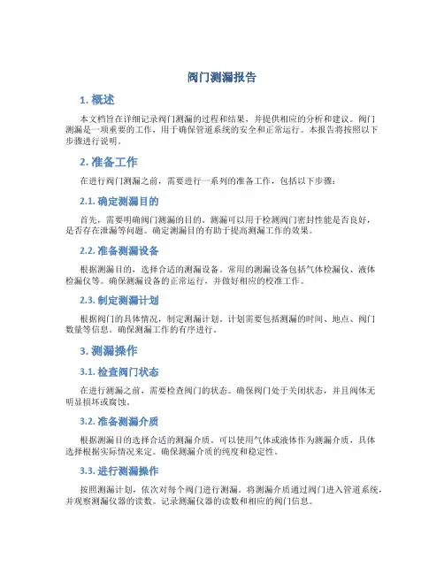 阀门测漏报告