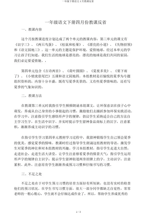 一年级下册语文4月教学反思