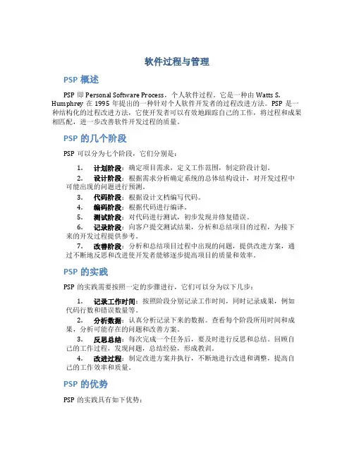 软件过程与管理(第2-4章PSP)