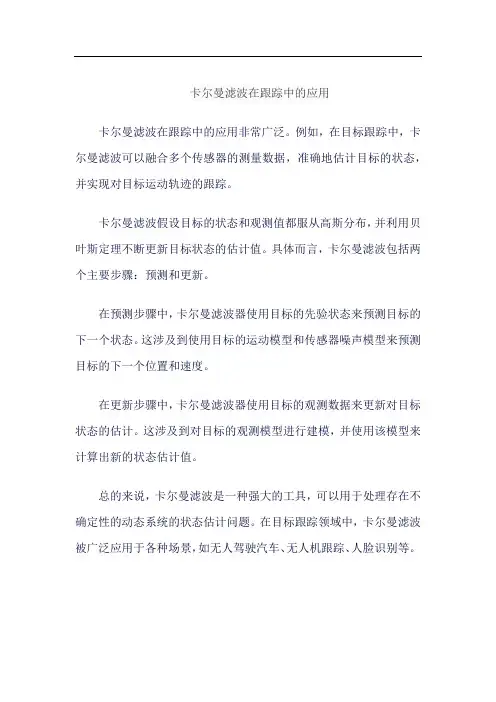 卡尔曼滤波在跟踪中的应用