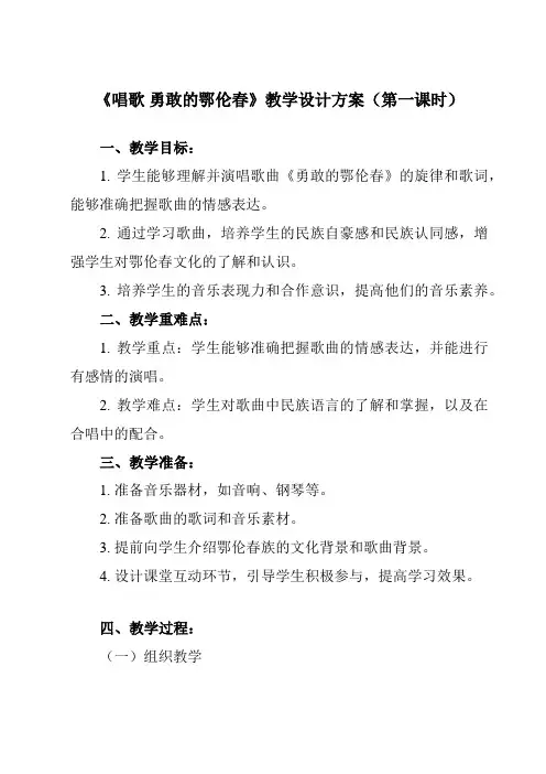 《第五单元唱歌勇敢的鄂伦春》教学设计教学反思-2023-2024学年小学音乐人教版12一年级下册