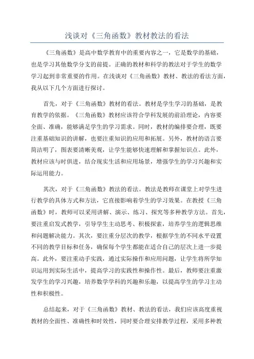 浅谈对《三角函数》教材教法的看法