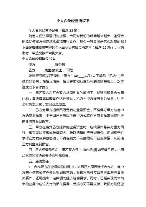 个人合伙经营协议书