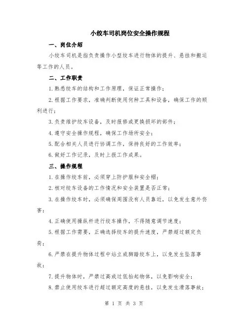 小绞车司机岗位安全操作规程