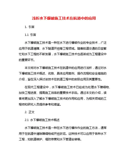 浅析水下爆破施工技术在航道中的应用