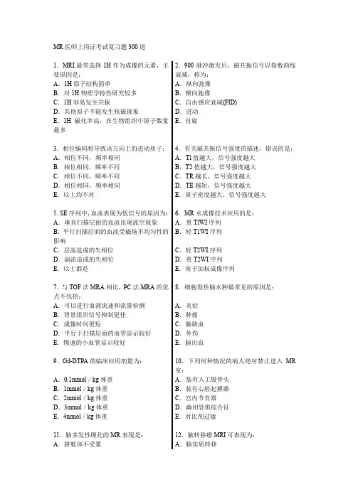 MR医师技师上岗培训考试模拟试题