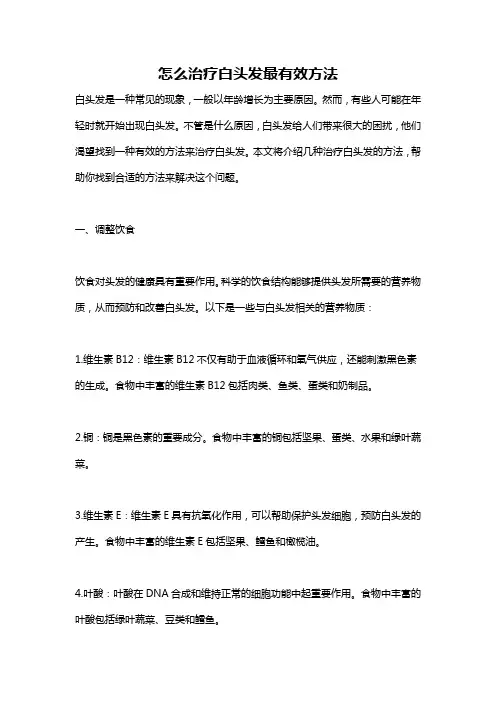 怎么治疗白头发最有效方法