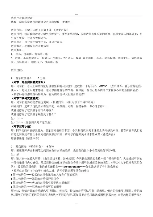 《感受声音》教学设计.doc