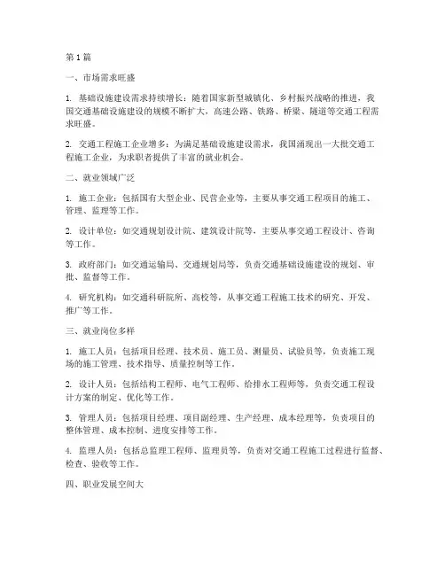 交通工程施工就业前景(3篇)