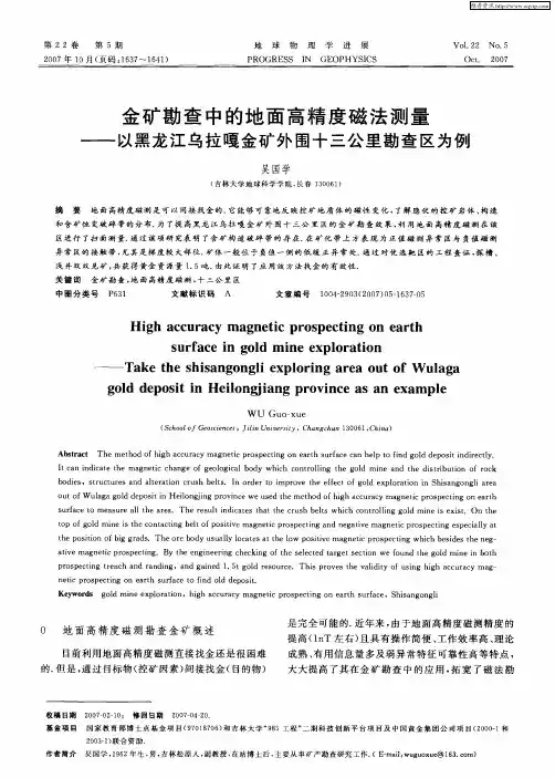 金矿勘查中的地面高精度磁法测量——以黑龙江乌拉嘎金矿外围十三公里勘查区为例