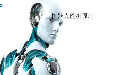机器人舵机原理PPT课件