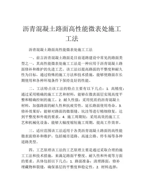 沥青混凝土路面高性能微表处施工工法
