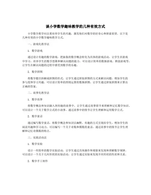 谈小学数学趣味教学的几种有效方式