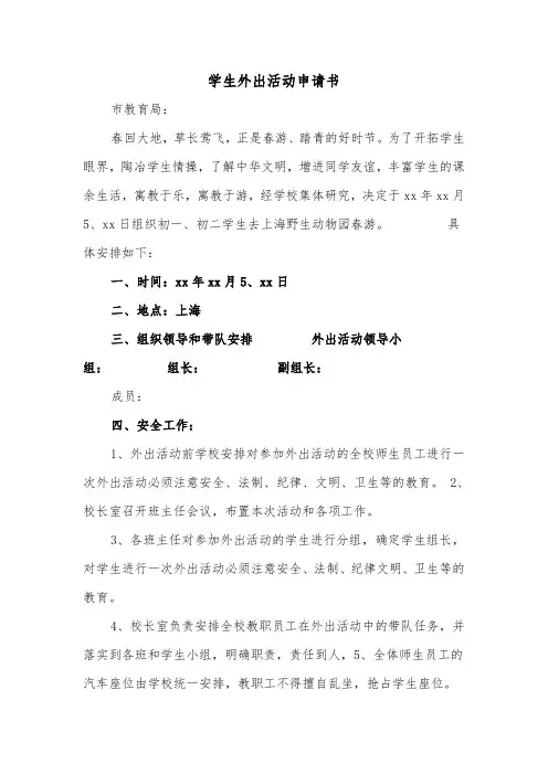 学生外出活动申请书（二篇）
