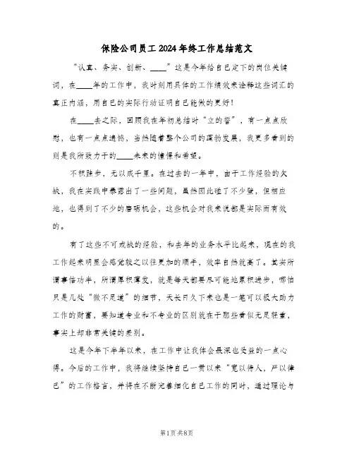 保险公司员工2024年终工作总结范文（4篇）