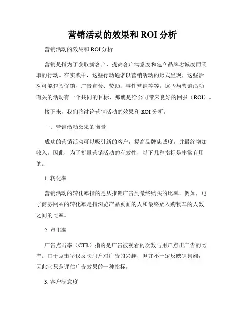 营销活动的效果和ROI分析