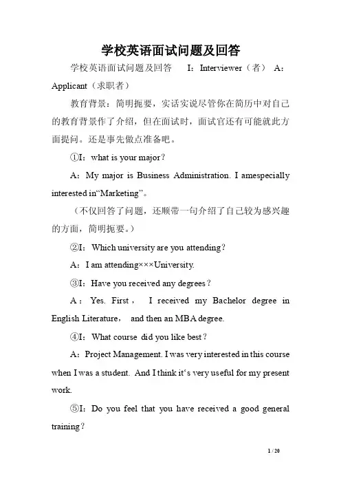 学校英语面试问题及回答.doc