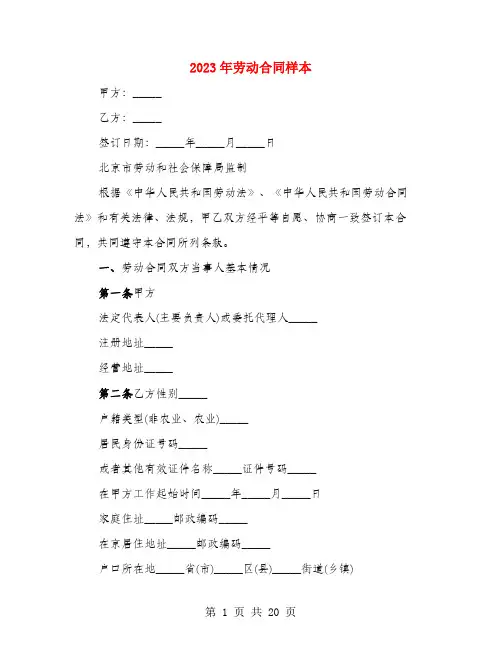 2023年劳动合同样本(3篇)
