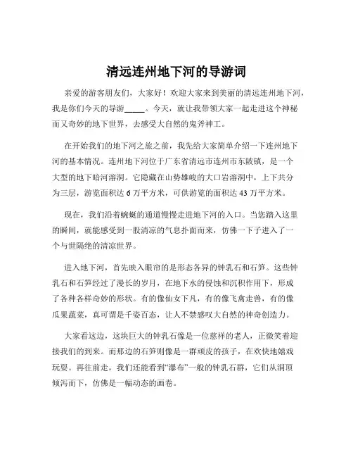 清远连州地下河的导游词