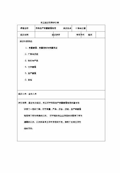 员工培训效果评价表