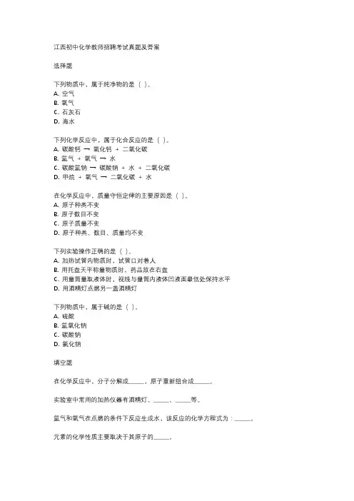 江西初中化学教师招聘考试真题及答案