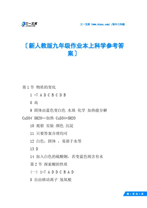 新人教版九年级作业本上科学参考答案