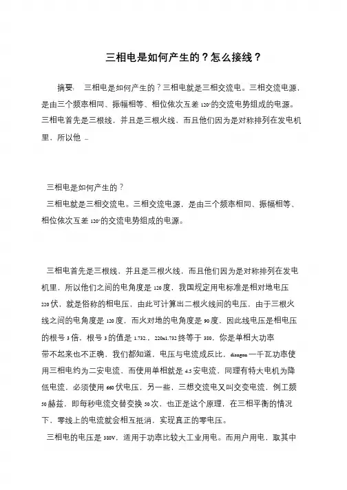 三相电是如何产生的？怎么接线？