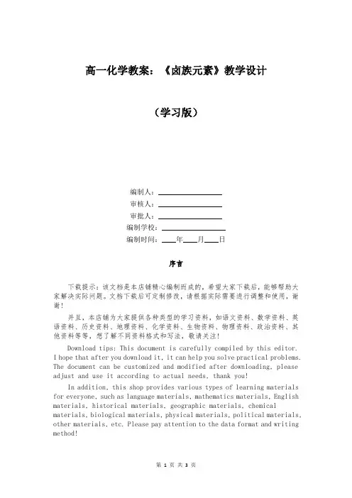 高一化学教案：《卤族元素》教学设计