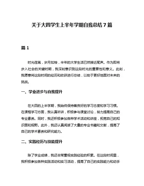 关于大四学生上半年学期自我总结7篇