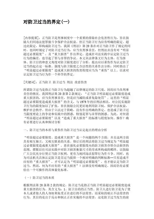 对防卫过当的界定(一)解析