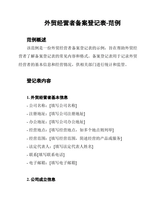 外贸经营者备案登记表-范例