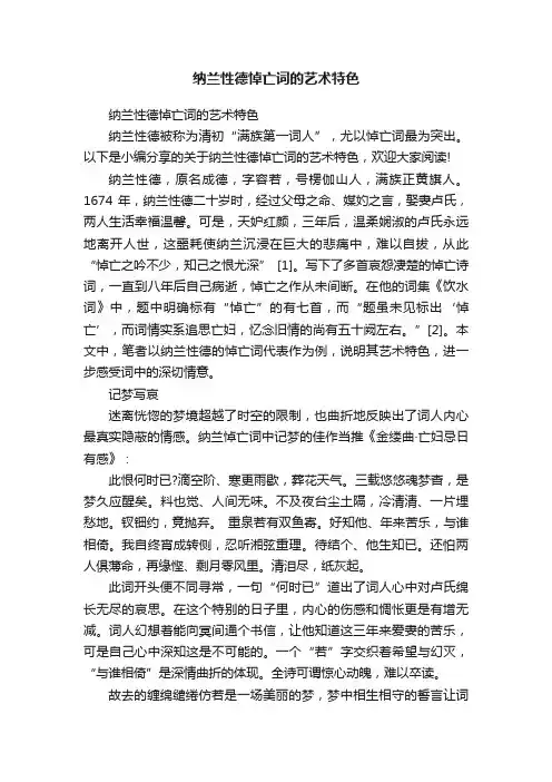 纳兰性德悼亡词的艺术特色