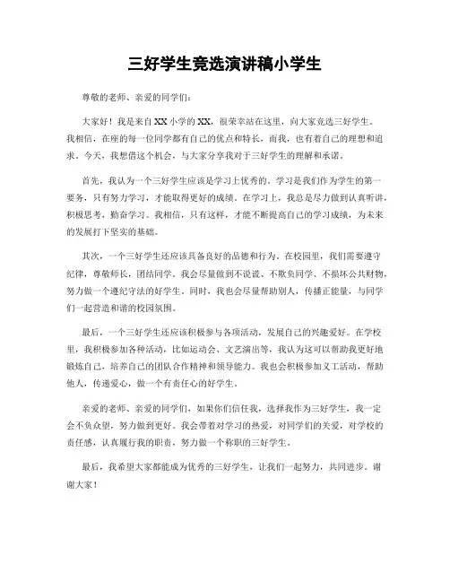 三好学生竞选演讲稿小学生