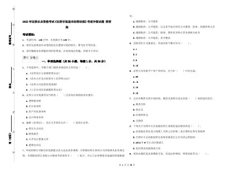 2022年证券从业资格考试《证券市场基本法律法规》考前冲刺试题 附答案
