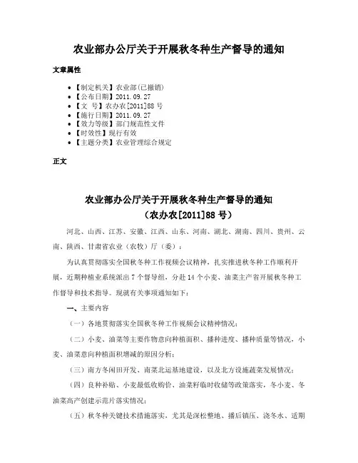 农业部办公厅关于开展秋冬种生产督导的通知