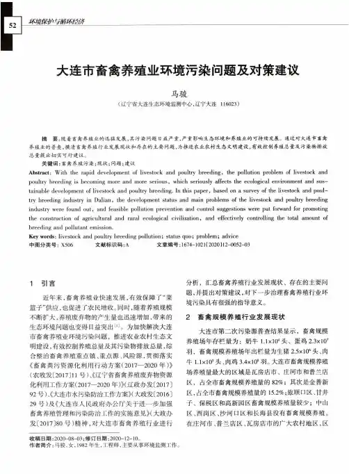 大连市畜禽养殖业环境污染问题及对策建议