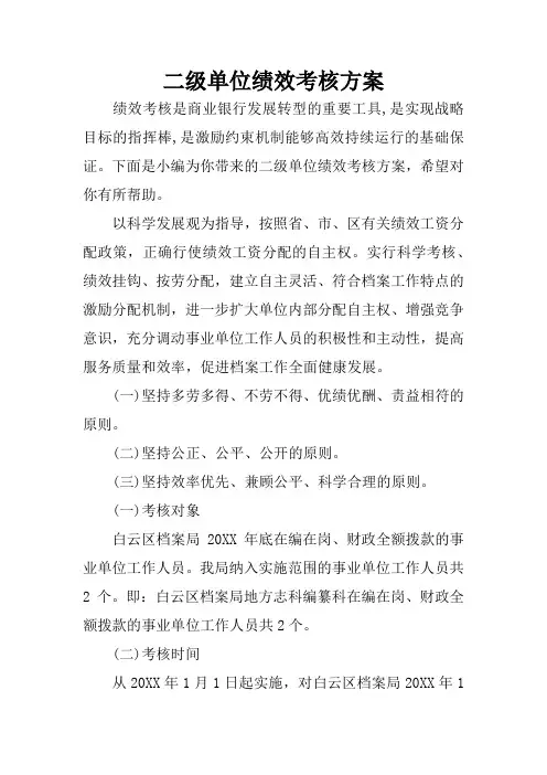 二级单位绩效考核方案