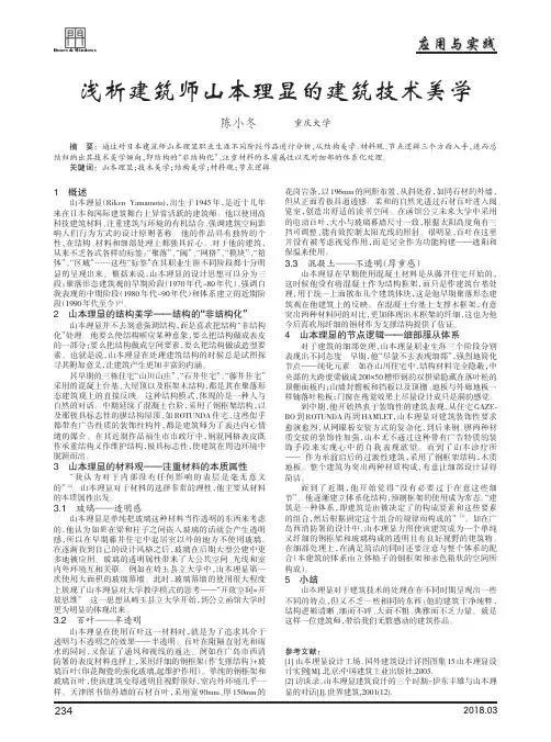 浅析建筑师山本理显的建筑技术美学