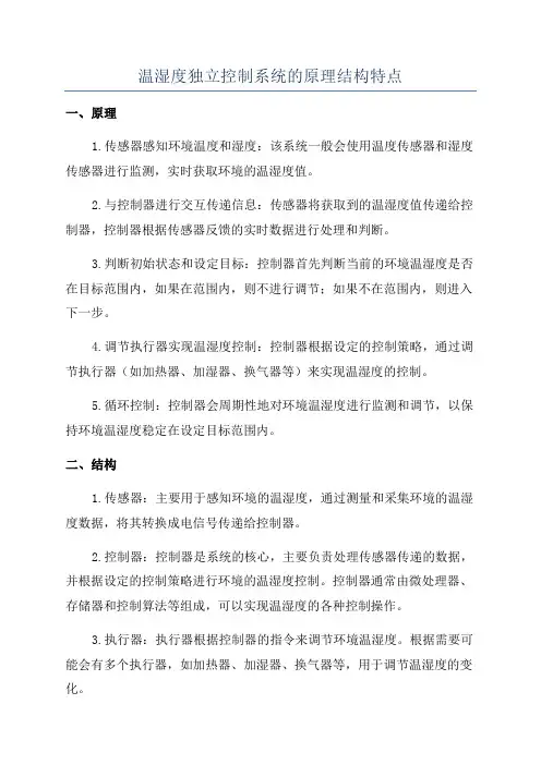 温湿度独立控制系统的原理结构特点