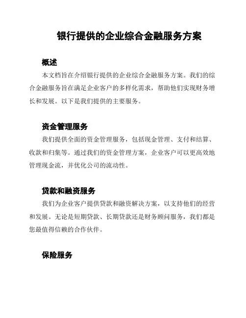 银行提供的企业综合金融服务方案