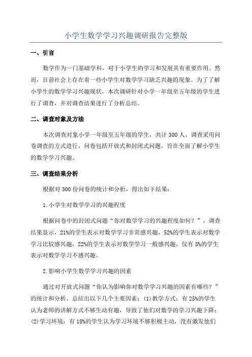 小学生数学学习兴趣调研报告完整版